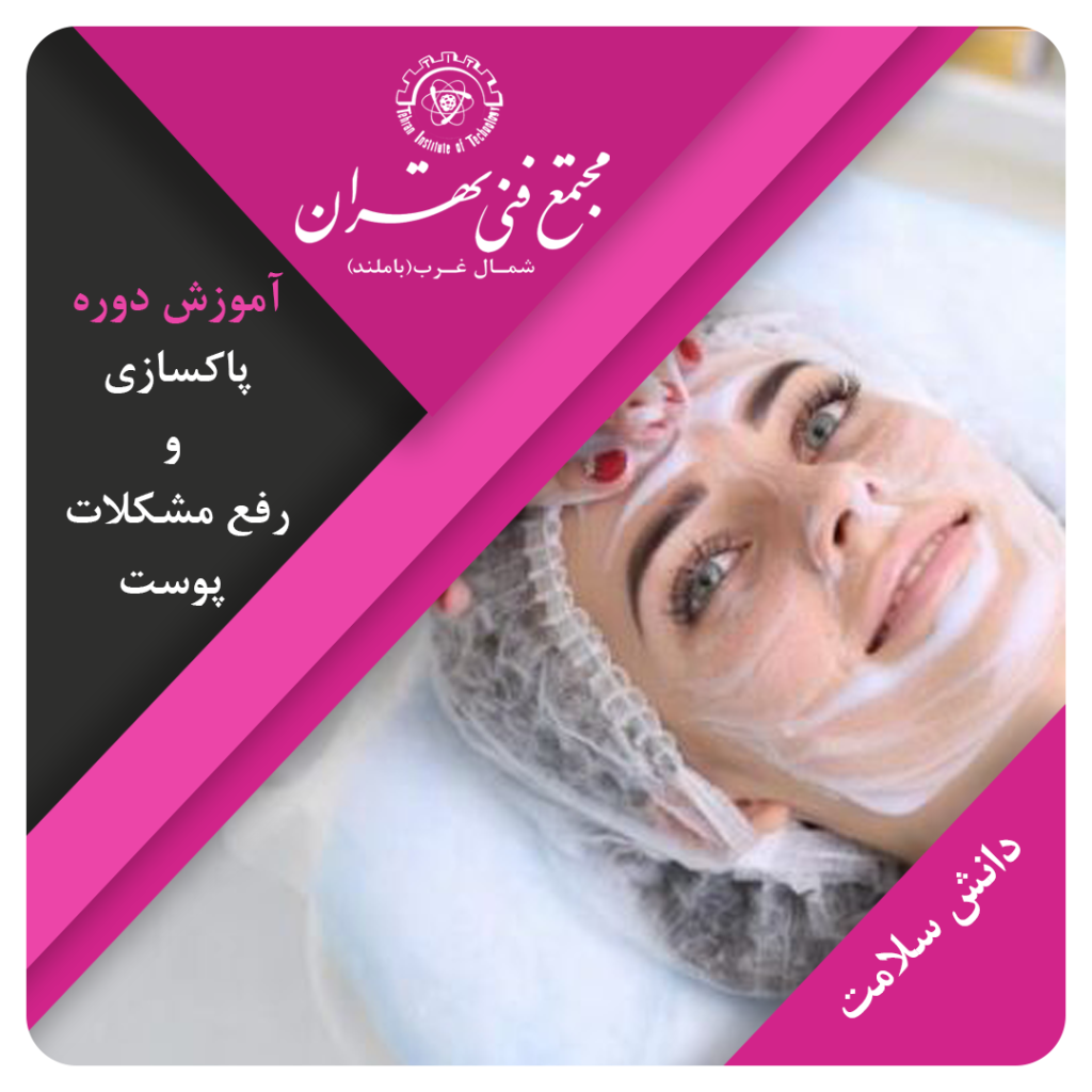 دوره آنلاین مراقبت از پوست