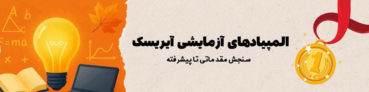 المپیادهای آزمایشی آیریسک