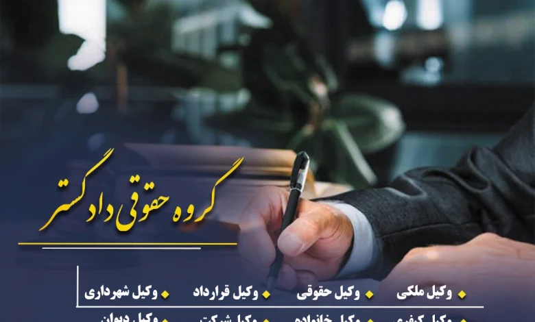 وکیل کیفری خوب چه ویژگیهایی دارد؟