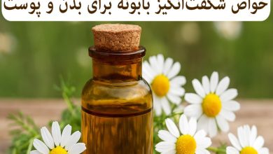 خواص شگفت‌انگیز بابونه برای بدن و پوست