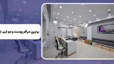 معرفی کلینیک های پوست و مو مجاز در غرب تهران + آدرس و تلفن