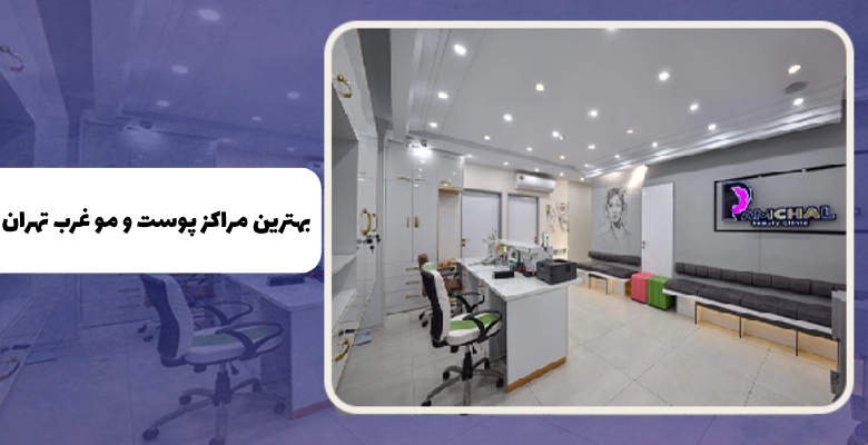 معرفی کلینیک های پوست و مو مجاز در غرب تهران + آدرس و تلفن
