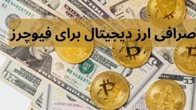 بهترین صرافی ارز دیجیتال برای فیوچرز