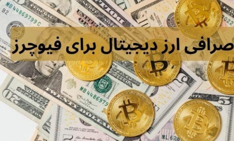 بهترین صرافی ارز دیجیتال برای فیوچرز