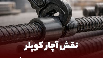 نقش آچار کوپلر در کیفیت اجرای اتصال میلگرد