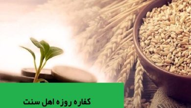 کفاره روزه اهل سنت