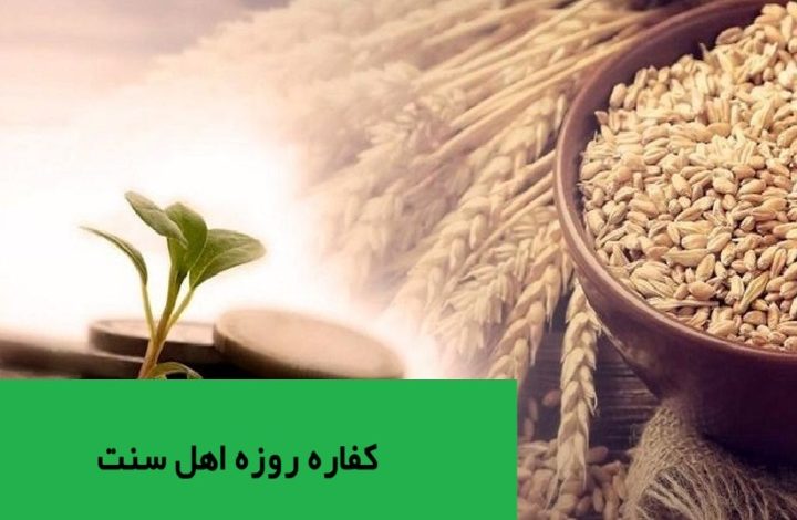 کفاره روزه اهل سنت