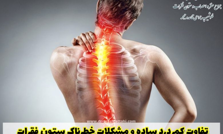 تفاوت کمردرد ساده و مشکلات خطرناک ستون فقرات
