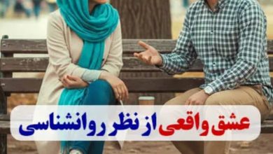 عشق واقعی از نظر روانشناسی