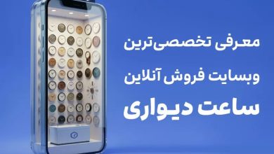 دیواریز، تخصصی‌ترین وبسایت فروش ساعت دیواری