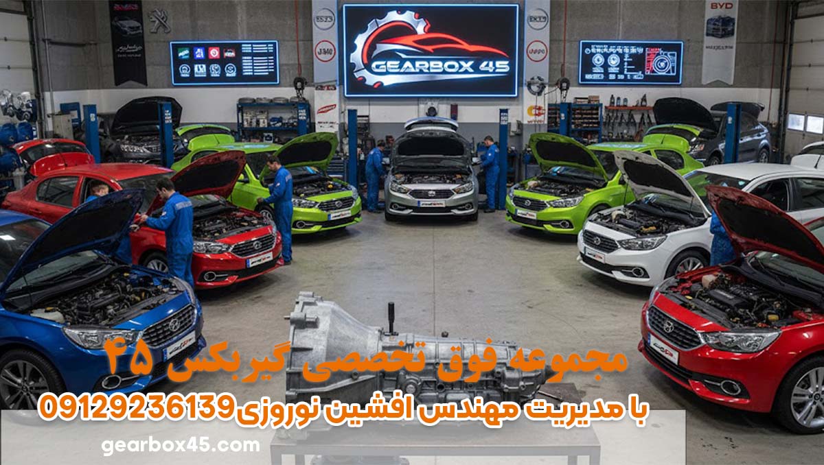 بهترین مرکز تعمیرات حرفه ای گیربکس اتوماتیک با نرخ شفاف و مشاوره رایگان