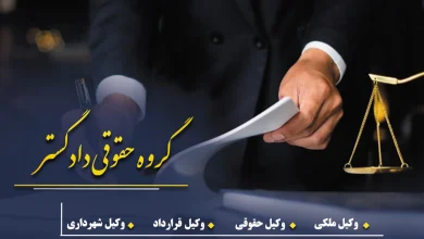 راهنمای جامع انتخاب بهترین وکیل در تهران؛ چگونه در پرونده‌های حقوقی و کیفری موفق شویم؟