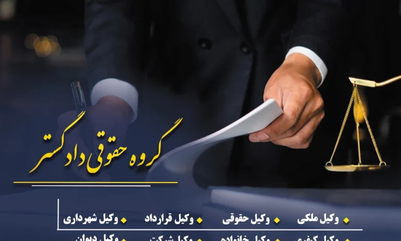 راهنمای جامع انتخاب بهترین وکیل در تهران؛ چگونه در پروندههای حقوقی و کیفری موفق شویم؟