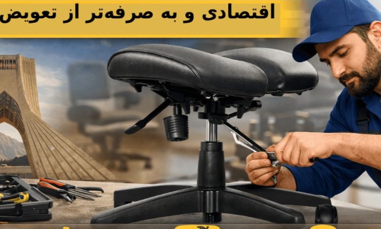 تعمیر صندلی