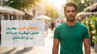 بهترین جنس تیشرت مردانه برای تابستان؛ راهنمای خرید