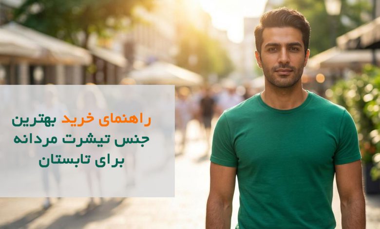 بهترین جنس تیشرت مردانه برای تابستان؛ راهنمای خرید