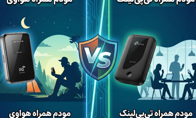 مقایسه بهترین برند تی پی لینک و هوآوی مودم‌های همراه بازار در سال 1405