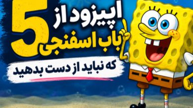 5 اپیزود از باب اسفنجی که نباید از دست بدهید