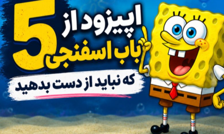 5 اپیزود از باب اسفنجی که نباید از دست بدهید