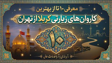 معرفی بهترین "کاروان های زیارتی کربلا از تهران" در سال 1405