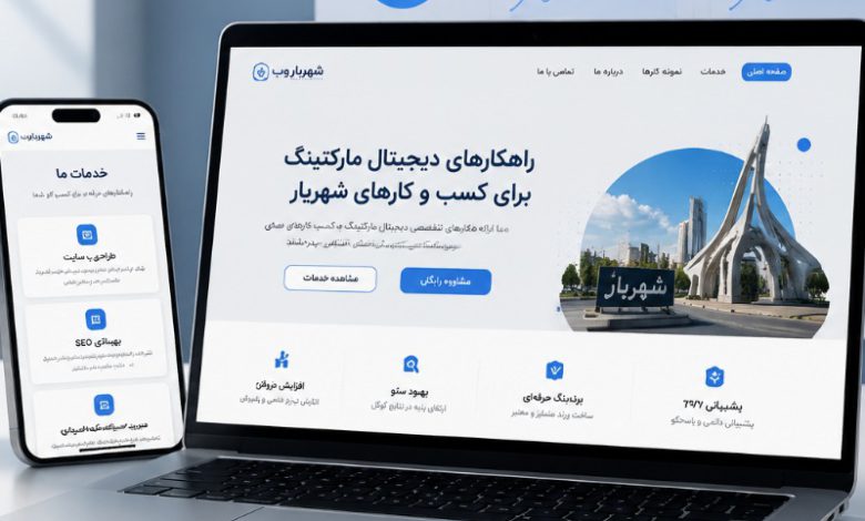 طراحی سایت ارزان در شهریار + سئو و پشتیبانی حرفه‌ای