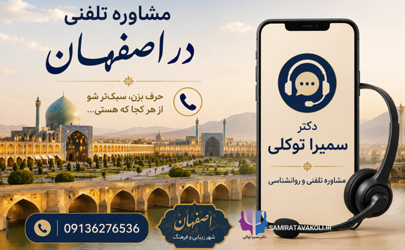 مشاور روانشناسی تلفنی در اصفهان