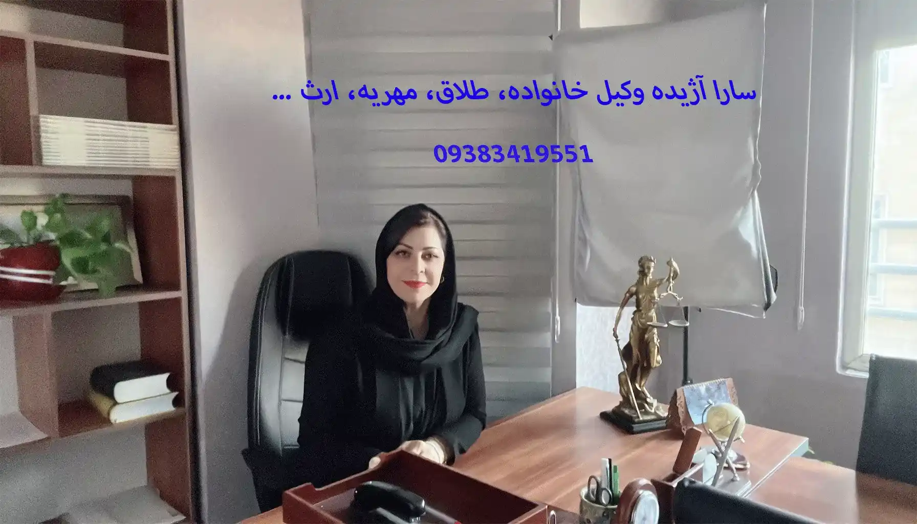 وکیل طلاق سارا آژیده