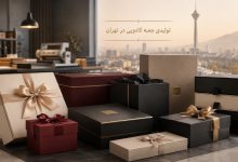 تولیدی جعبه کادویی در تهران