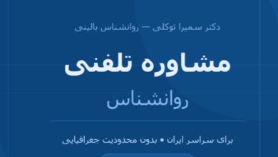 مشاوره روانشناسی تلفنی