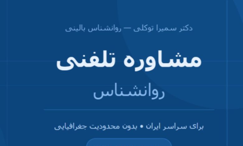 مشاوره روانشناسی تلفنی