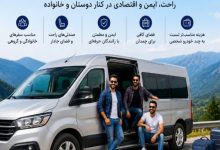 سفر گروهی بی دردسر با کرایه ون