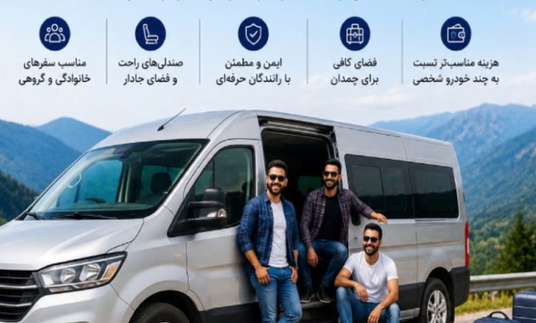 سفر گروهی بی دردسر با کرایه ون