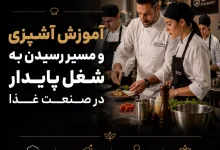 آموزش آشپزی و مسیر رسیدن به شغل پایدار در صنعت غذا