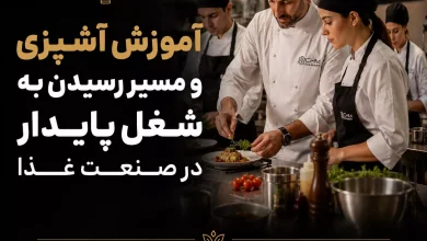 آموزش آشپزی و مسیر رسیدن به شغل پایدار در صنعت غذا