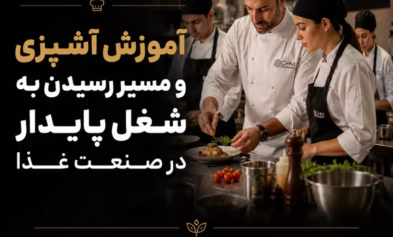 آموزش آشپزی و مسیر رسیدن به شغل پایدار در صنعت غذا