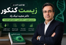 دبیر زیست کنکور