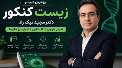 دبیر زیست کنکور
