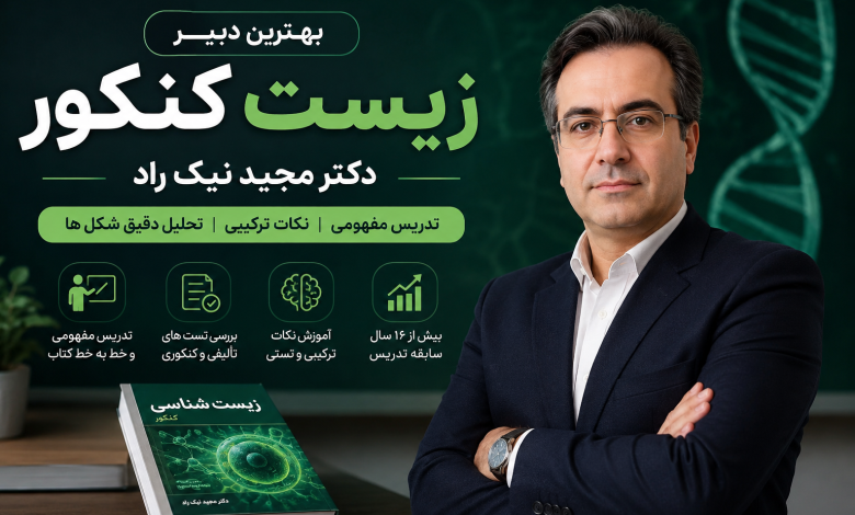 دبیر زیست کنکور