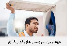 مهمترین سرویس های کولر گازی