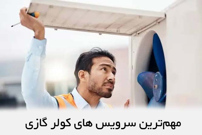مهمترین سرویس های کولر گازی
