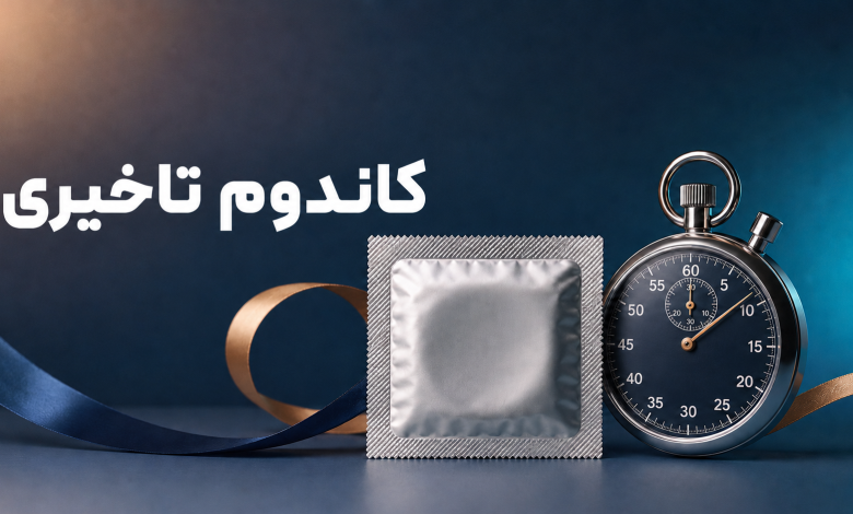 کاندوم تاخیری چیست؟ راهنمای انتخاب و استفاده صحیح