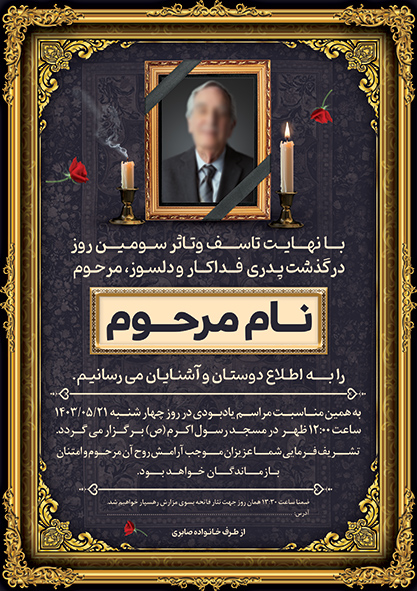 نمونه طرح آگهی ترحیم