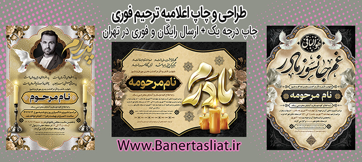 سایت آنلاین برای مشاهده نمونه طرح های اعلامیه ترحیم