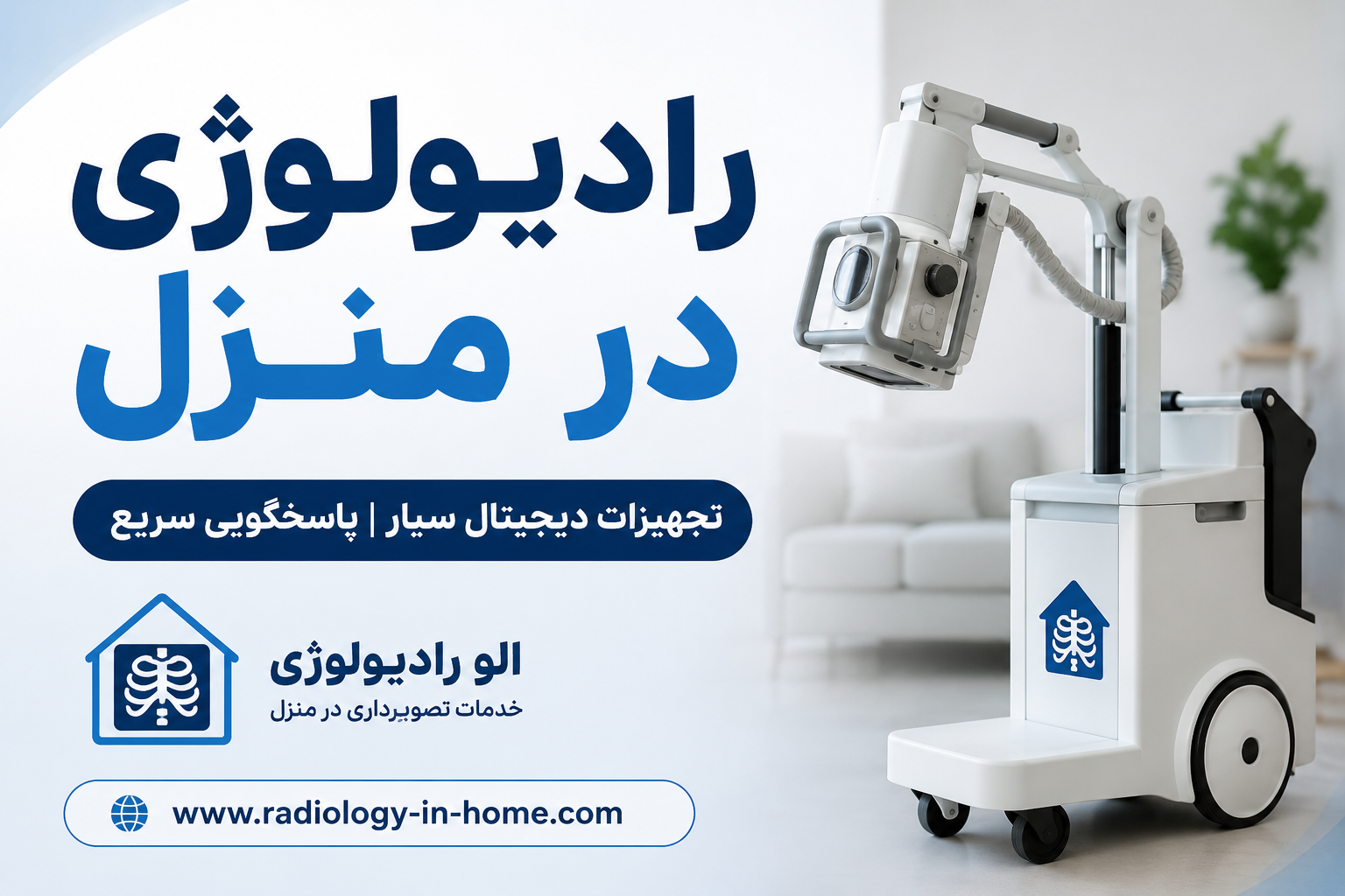 رادیولوژی سیار در منزل