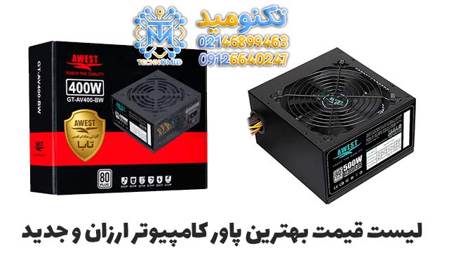 لیست قیمت بهترین پاور کامپیوتر ارزان و جدید
