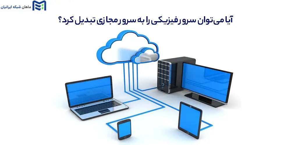 خرید سرور ماهان شبکه