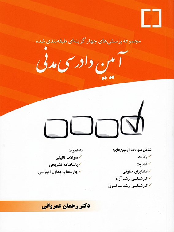 کتاب پرسش های چهارگزینه ای آیین دادرسی مدنی عمروانی
