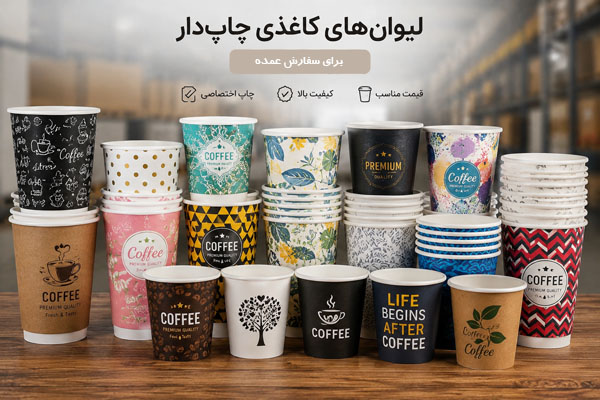 چاپ اختصاصی روی لیوان کاغذی برای کسب‌وکارها