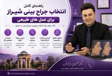 راهنمای کامل انتخاب جراح بینی شیراز برای عمل های طبیعی