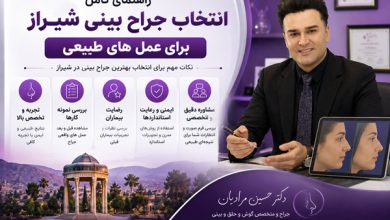 راهنمای کامل انتخاب جراح بینی شیراز برای عمل های طبیعی